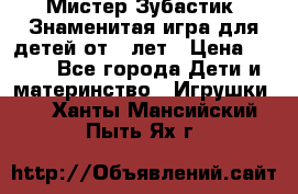  Мистер Зубастик, Знаменитая игра для детей от 3-лет › Цена ­ 999 - Все города Дети и материнство » Игрушки   . Ханты-Мансийский,Пыть-Ях г.